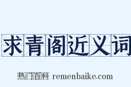 求青阁近义词是什么意思的图片